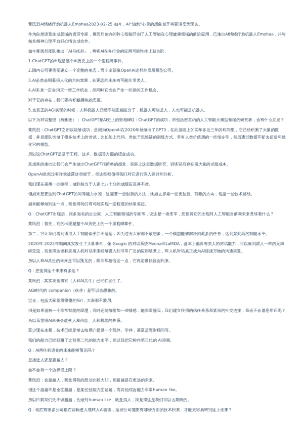 黄民烈AI情绪疗愈机器人Emohaa–20230225