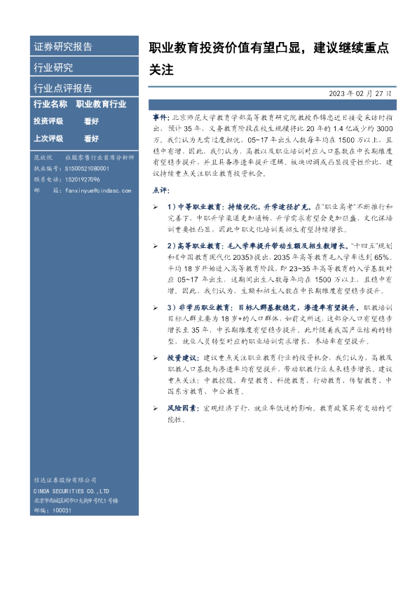 职业教育行业：职业教育投资价值有望凸显，建议继续重点关注