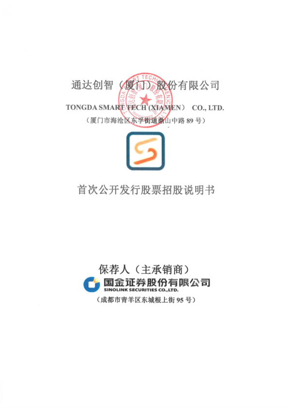 通达创智：首次公开发行股票招股说明书