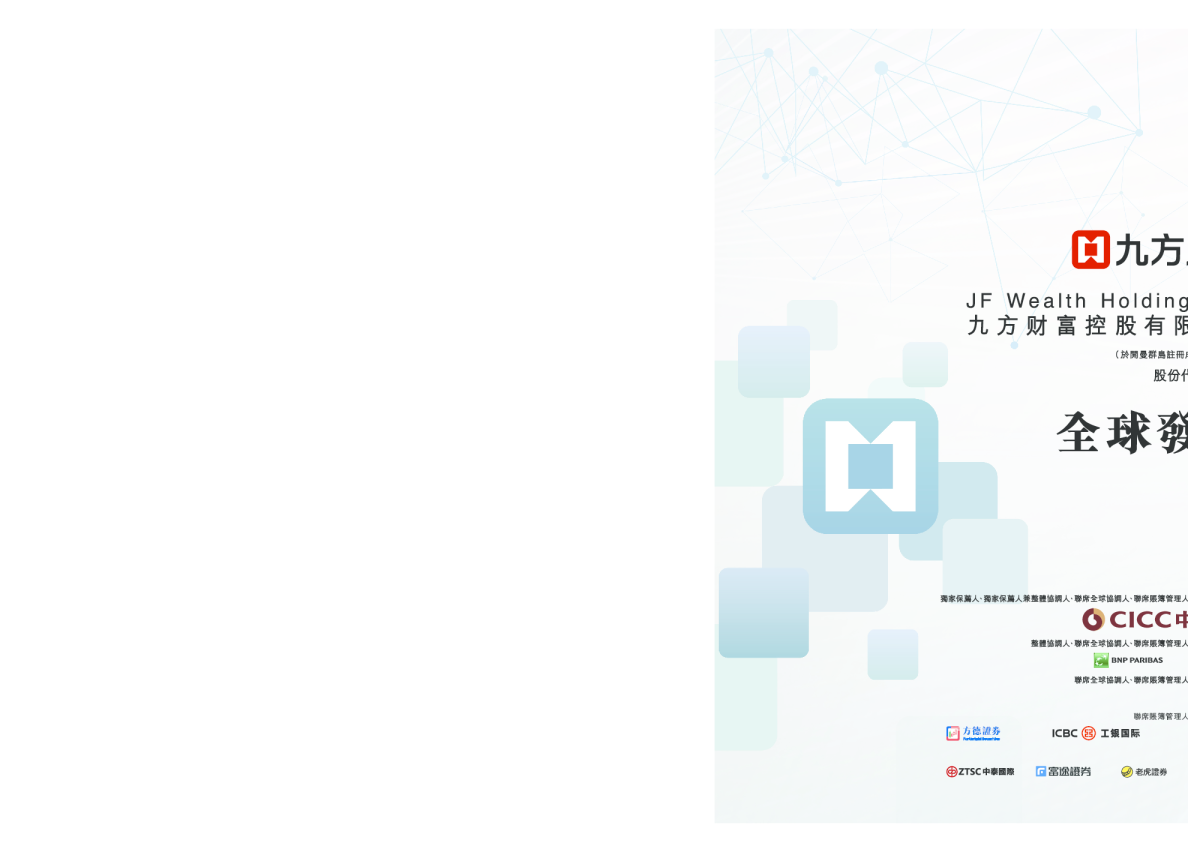九方财富招股说明书