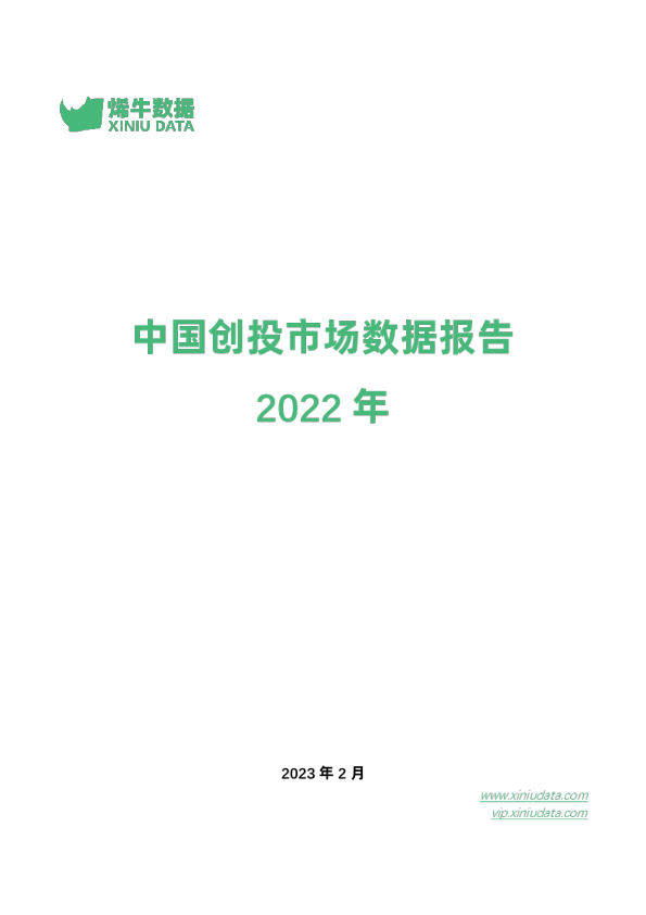 2022年中国创投市场数据报告