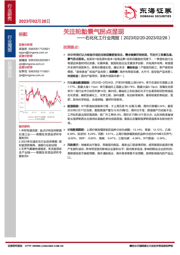 石化化工行业周报：关注轮胎景气拐点显现