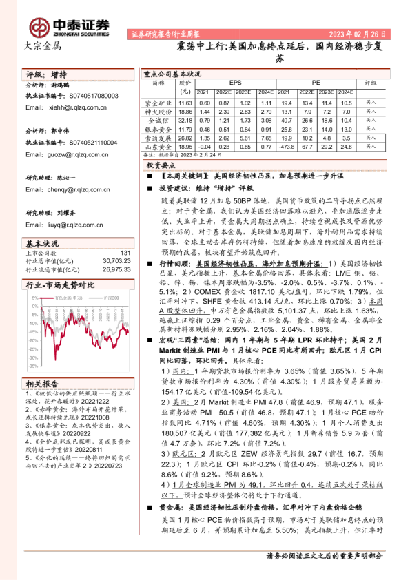 震荡中上行：美国加息终点延后，国内经济稳步复苏