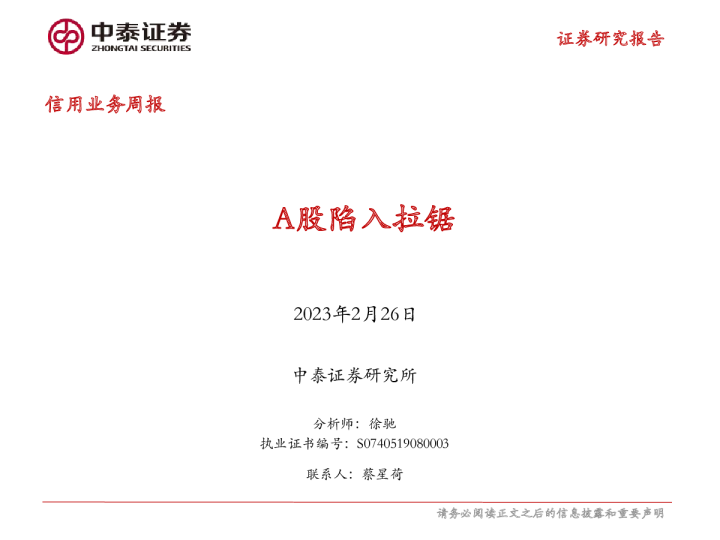 信用业务周报：A股陷入拉锯