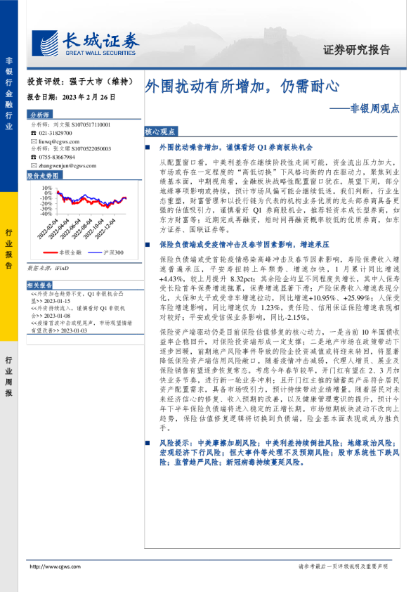 非银周观点：外围扰动有所增加，仍需耐心