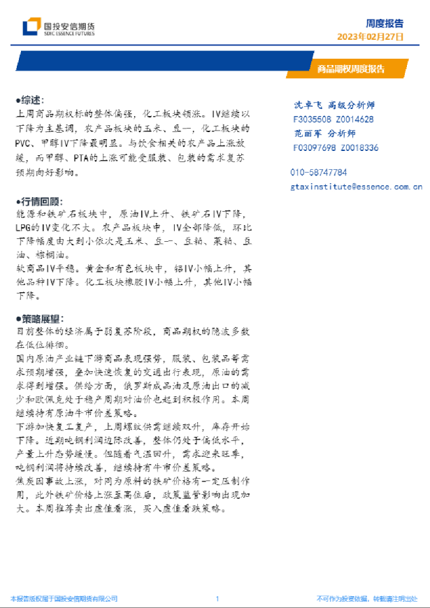 商品期权周度报告