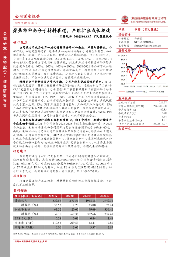 首次覆盖报告：聚焦特种高分子材料赛道，产能扩张成长提速