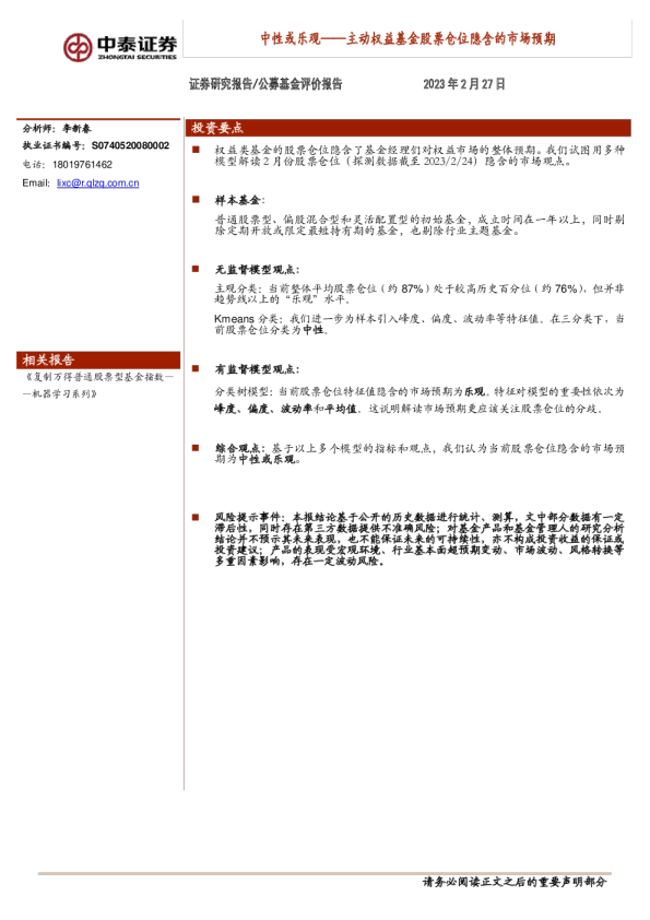 主动权益基金股票仓位隐含的市场预期：中性或乐观