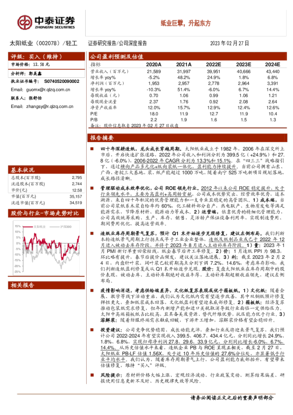 纸业巨擘，升起东方