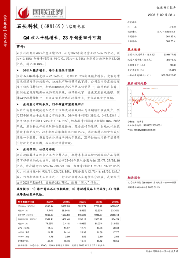 Q4收入平稳增长，23年销量回升可期
