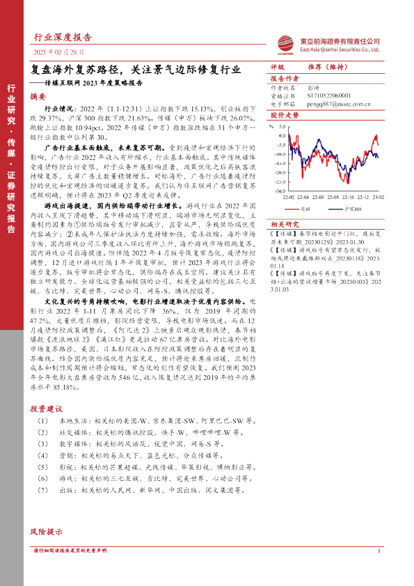 传媒互联网2023年度策略报告：复盘海外复苏路径，关注景气边际修复行业