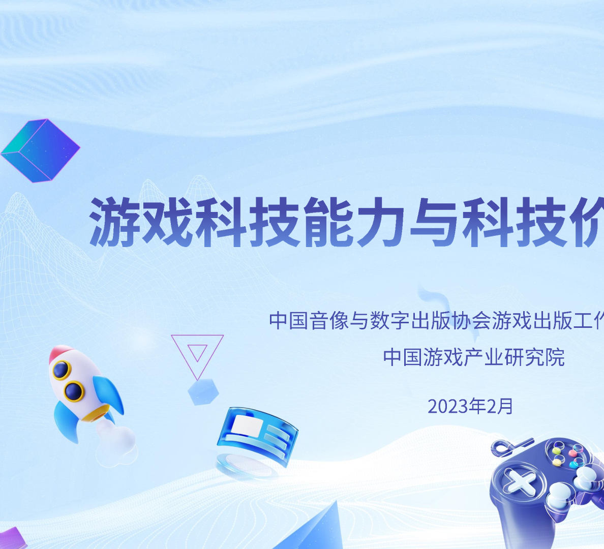游戏科技能力与科技价值研究报告