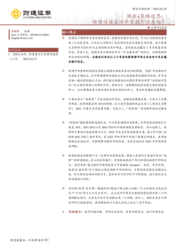 固收+策略迷思：转债估值波动中有额外信息吗？