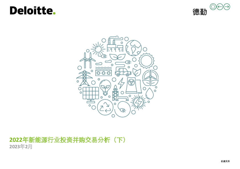 2022年新能源行业投资并购交易分析下