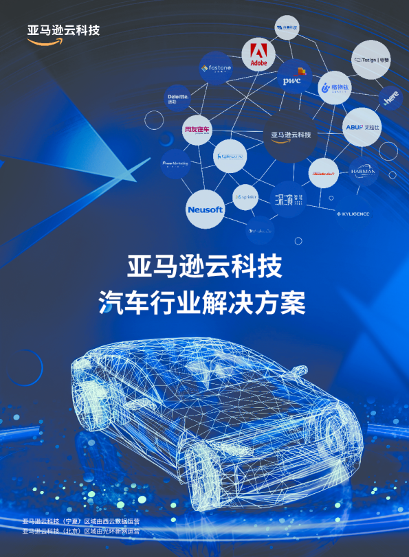亚马逊云科技汽车行业解决方案