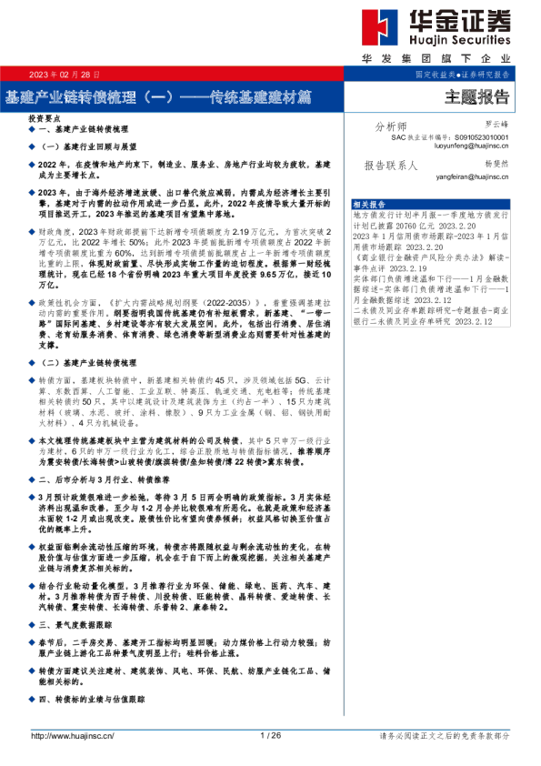 基建产业链转债梳理（一）：传统基建建材篇