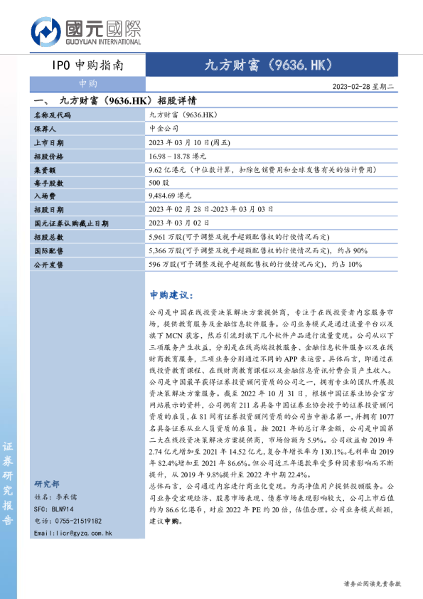 IPO申购指南：九方财富