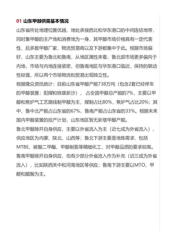 山东甲醇调研纪要–20230228