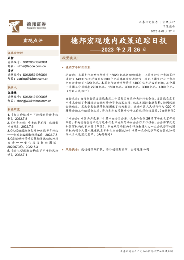 德邦宏观境内政策追踪日报