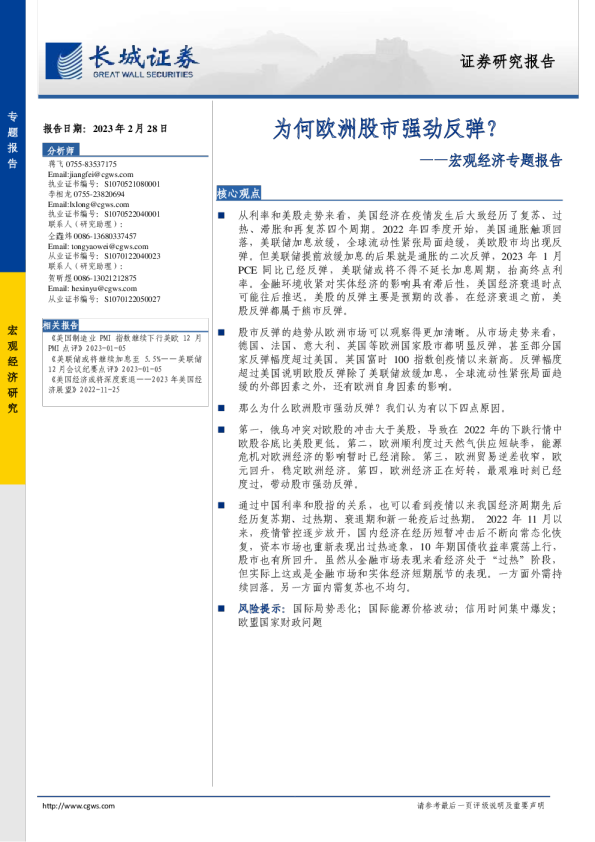 宏观经济专题报告：为何欧洲股市强劲反弹？