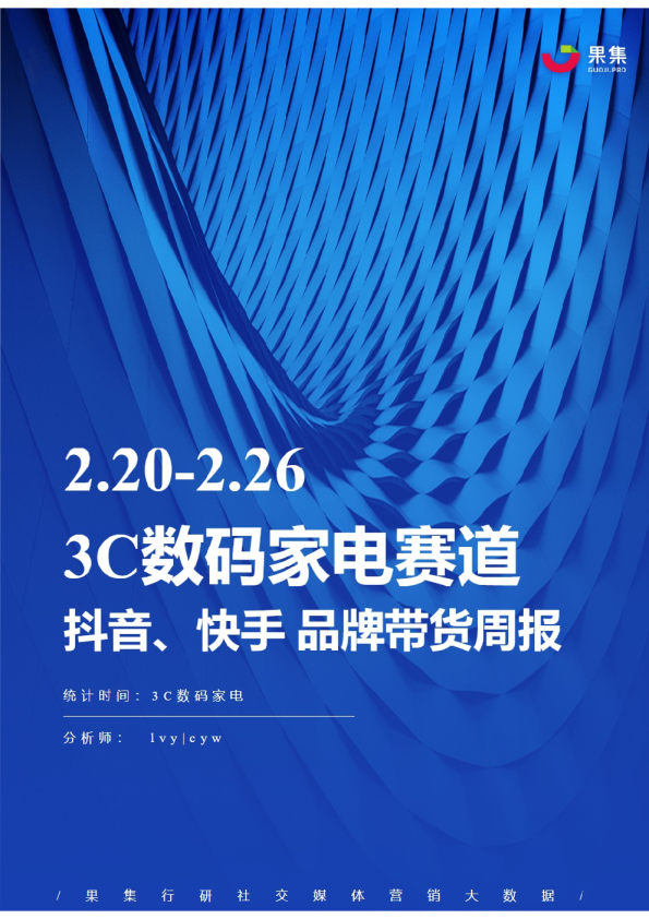 3C数码家电丨【02.20-02.26】抖快品牌电商带货周报