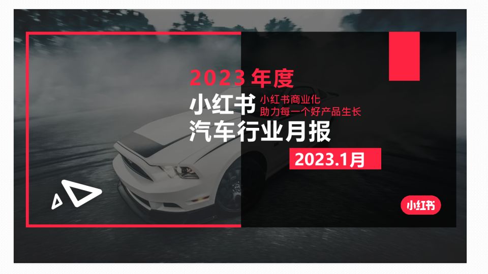 “小红书汽车行业月报2023年1月