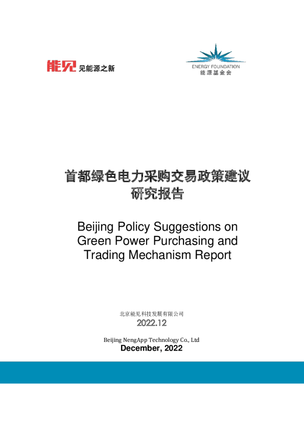 首都绿色电力采购交易政策建议研究报告