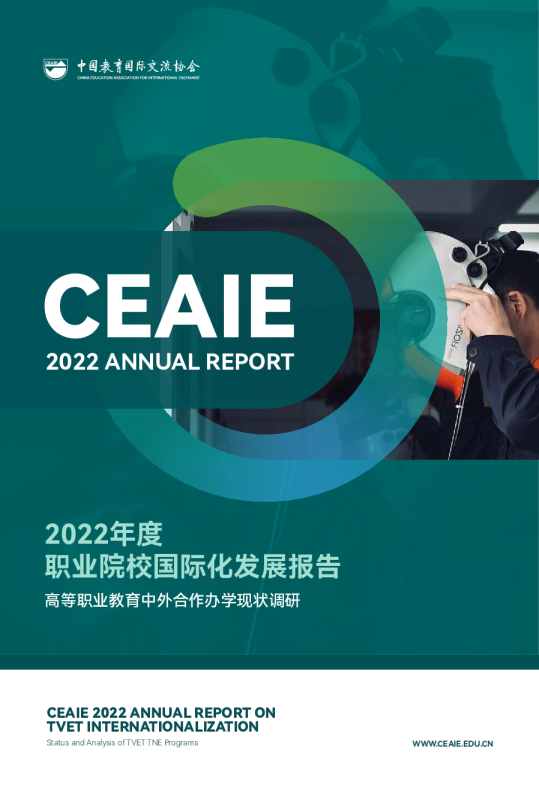 2022年度职业院校国际化发展报告
