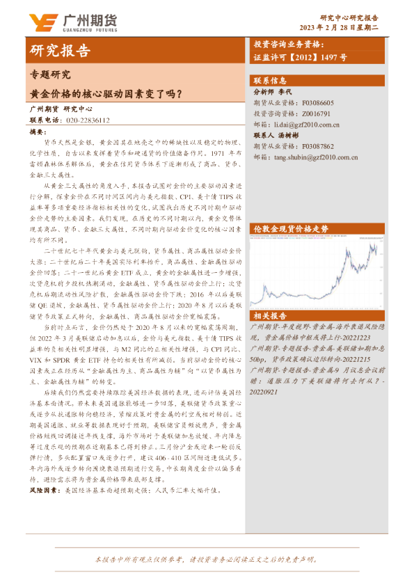 专题研究：黄金价格的核心驱动因素变了吗？