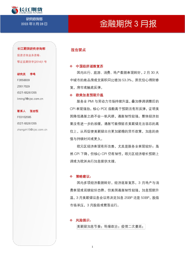 金融期货3月报