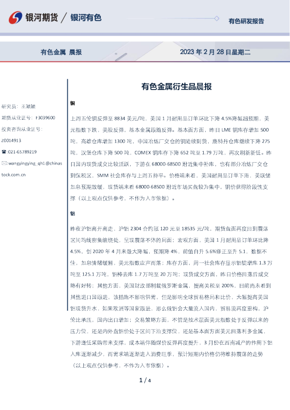 有色金属衍生品晨报