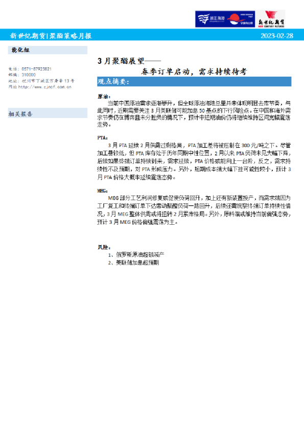3月聚酯展望：春季订单启动，需求持续待考