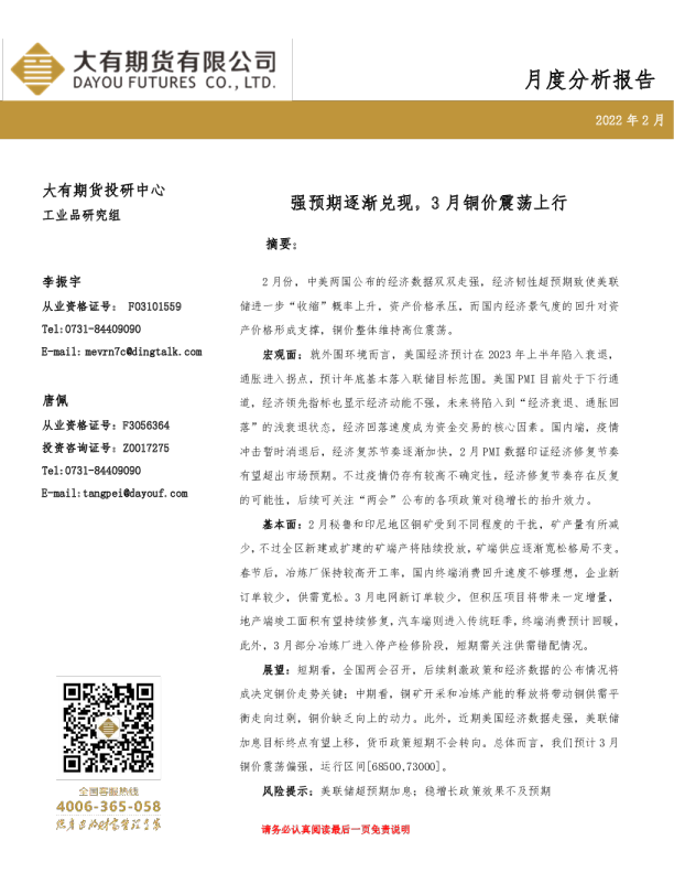 铜月度分析报告：强预期逐渐兑现，3月铜价震荡上行
