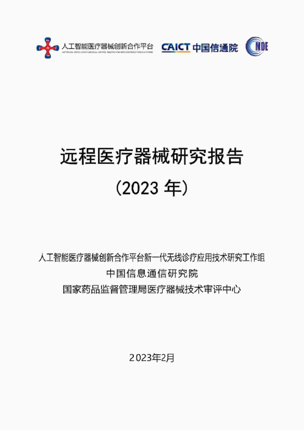 远程医疗器械行业研究报告（2023年）