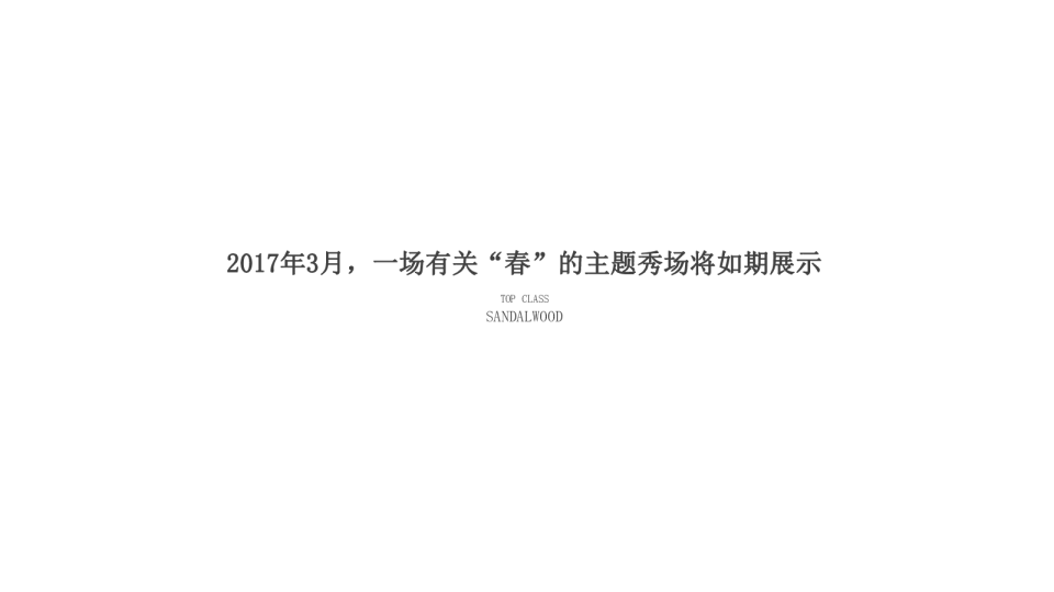 紫檀II檀风尚界春季时尚发布会活动方案
