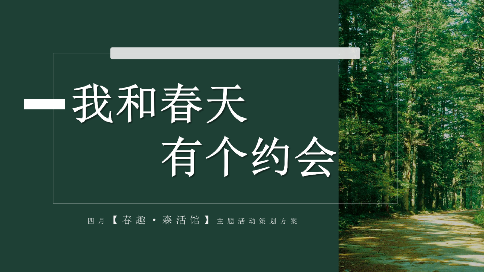 四月度系列（春趣·森活馆主题）活动策划方案