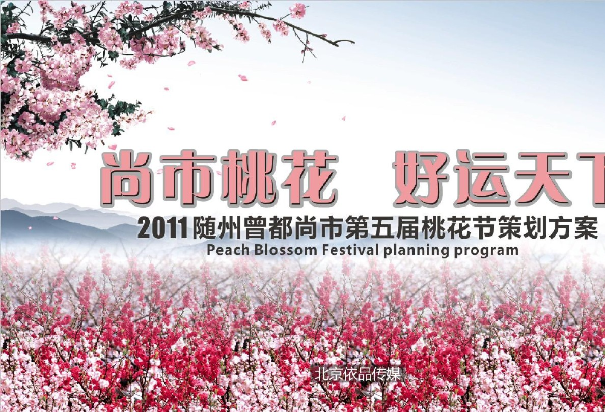 随州尚市第五届桃花节策划方案