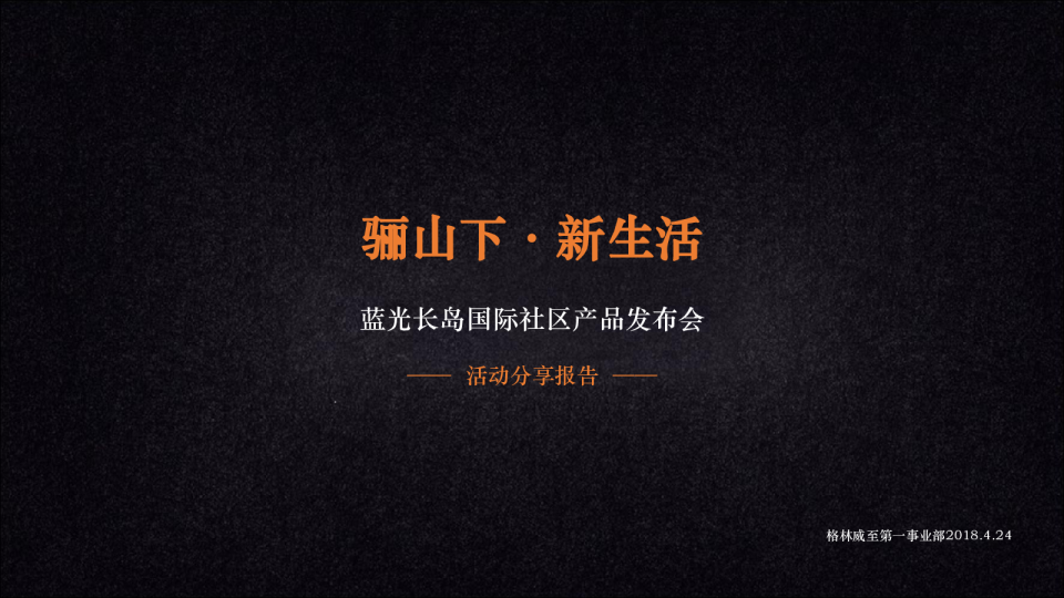 蓝光长岛国际社区产品发布会活动分享报告