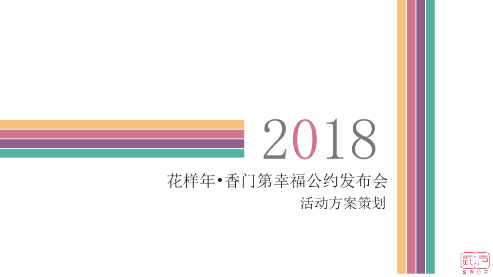 花样年香门第幸福公约发布会策划案