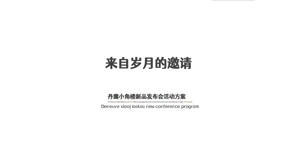 丹露小角楼发布会活动