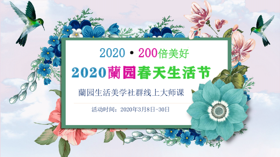蘭园春天生活节生活美学社群线上大师课