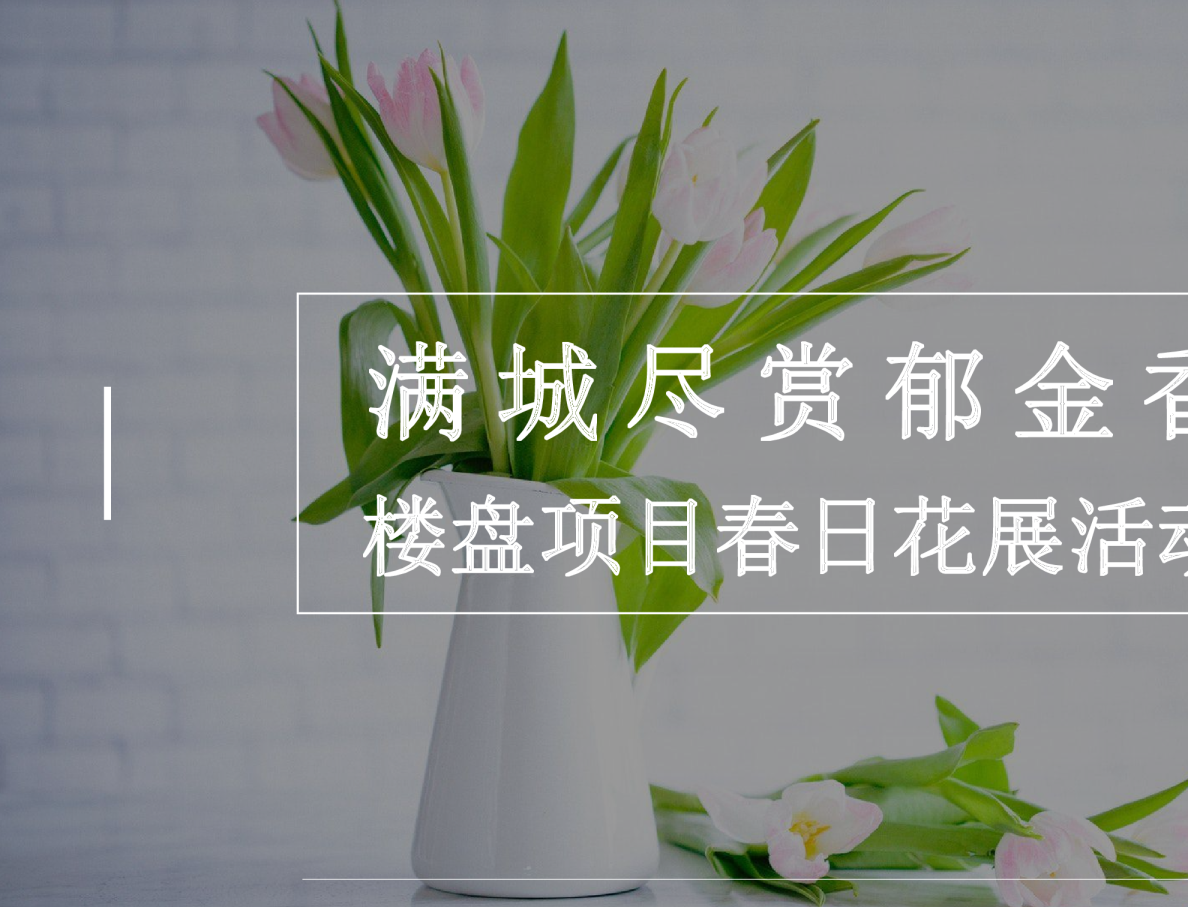 房地产楼盘项目春日郁金香花展活动