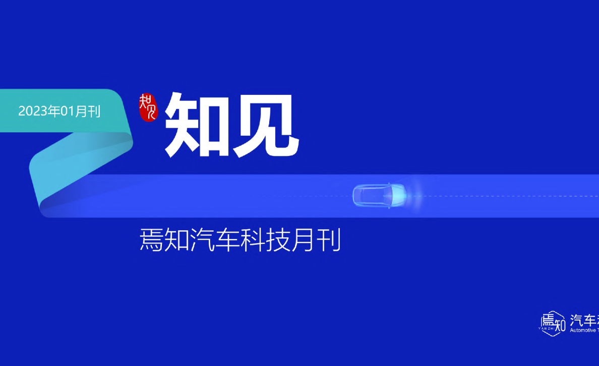 2023年1月智能电动汽车大事解析