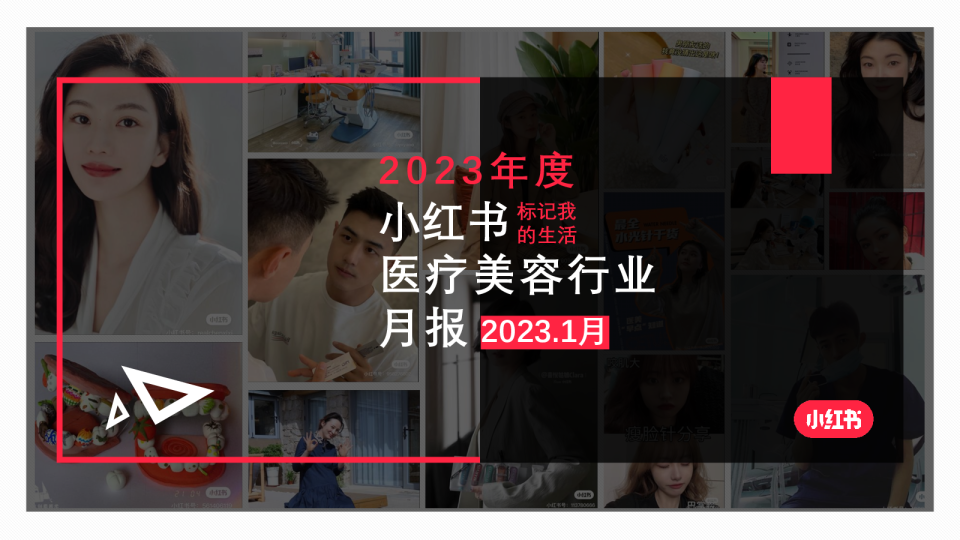 医疗美容行业月报2023年1月