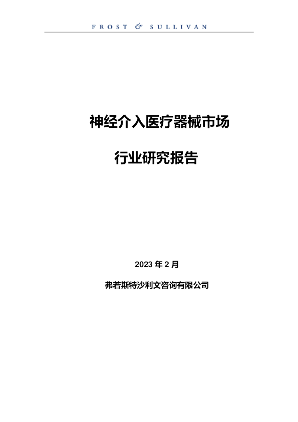 神经介入医疗器械市场行业研究报告