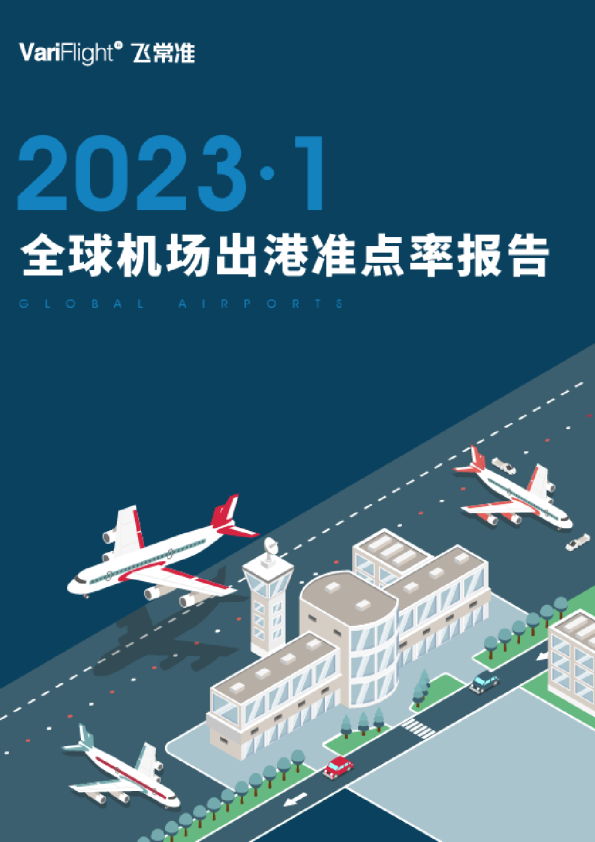 1月全球出港航班量TOP20机场准点率排名：广州白云机场超东京羽田机场  位列首位