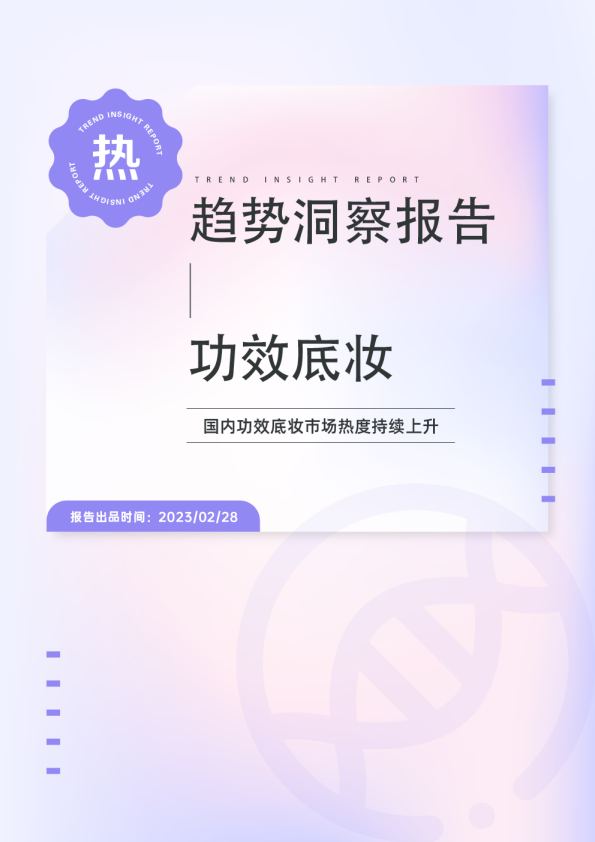 热门趋势-功效底妆市场洞察报告