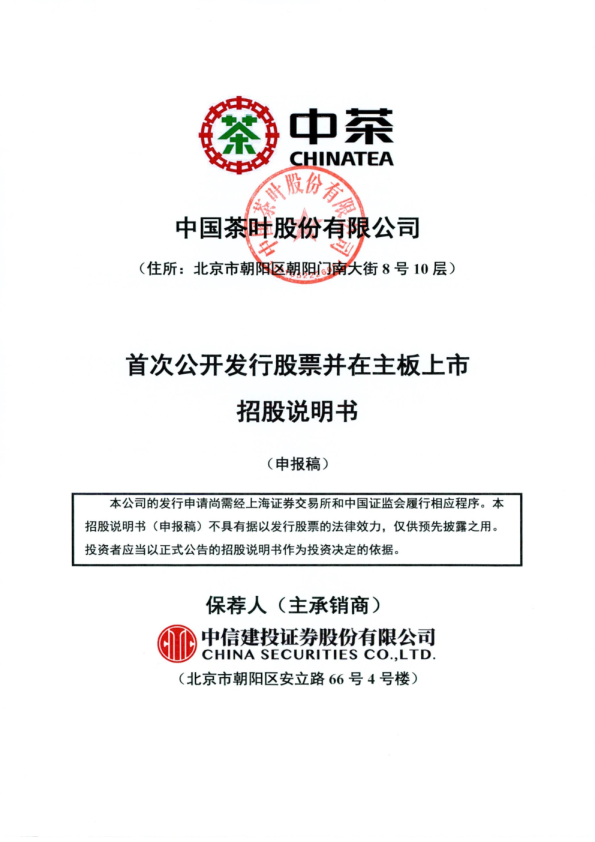 中国茶叶股份有限公司招股说明书(申报稿)
