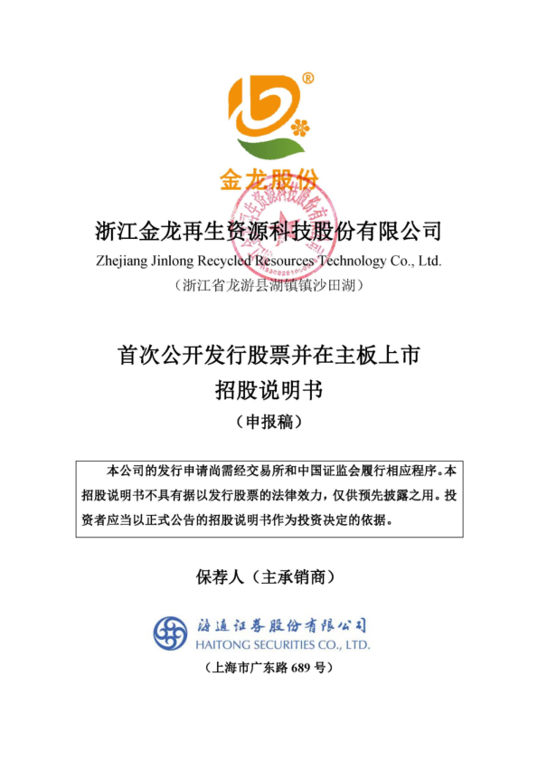 浙江金龙再生资源科技股份有限公司招股说明书(申报稿)