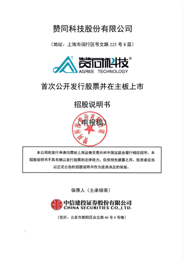 赞同科技股份有限公司招股说明书(申报稿)